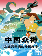 中国众神：上古到天庭的神祗史诗在线阅读