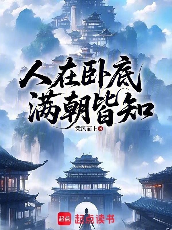 这个卧底太嚣张了在线阅读