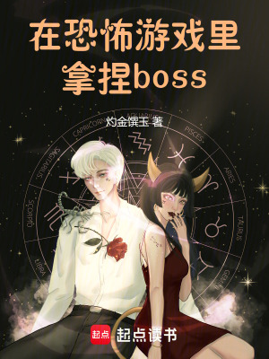 在恐怖游戏里拿捏boss封面
