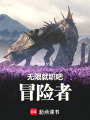 无限就职吧，冒险者！在线阅读