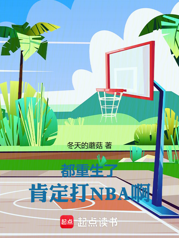 都重生了，肯定打NBA啊！在线阅读