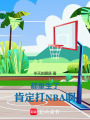 都重生了，肯定打NBA啊！在线阅读