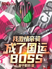 我激情帝骑，成了国运boss