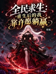 全民求生：重生后的我靠许愿躺赢在线阅读