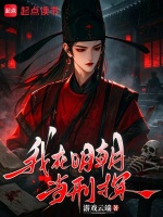 我在明朝当刑探在线阅读