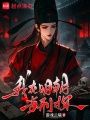 我在明朝当刑探在线阅读