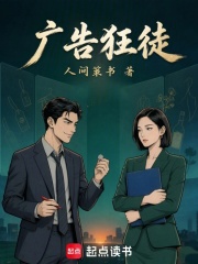 广告狂徒在线阅读