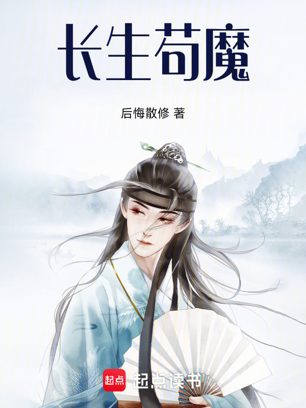 长生苟魔在线阅读