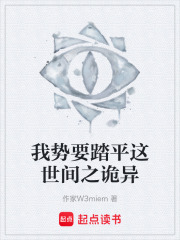 我势要踏平这世间之诡异在线阅读