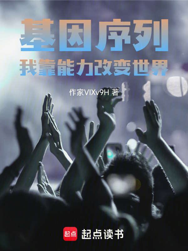 基因序列，我靠能力改变世界在线阅读
