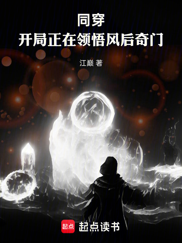同穿，开局正在领悟风后奇门在线阅读