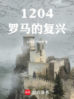 1204：罗马的复兴封面