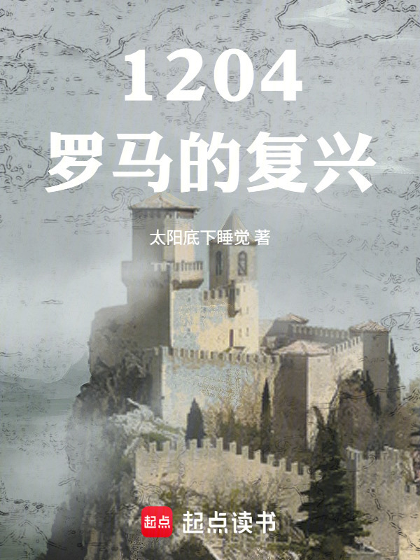1204：罗马的复兴在线阅读