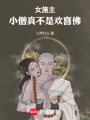 女施主，小僧真不是欢喜佛在线阅读