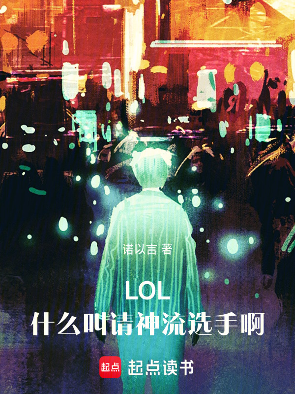LOL：什么叫请神流选手啊！在线阅读