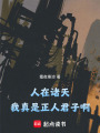 人在诸天，我真是正人君子啊最新章节在线阅读