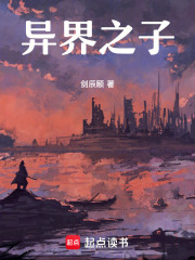 异界之子在线阅读