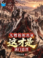 九嫂抬棺出征，这才是满门忠烈！封面