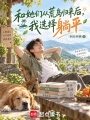 和她们从荒岛归来后，我选择躺平在线阅读