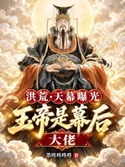 洪荒：天幕曝光，玉帝是幕后大佬在线阅读