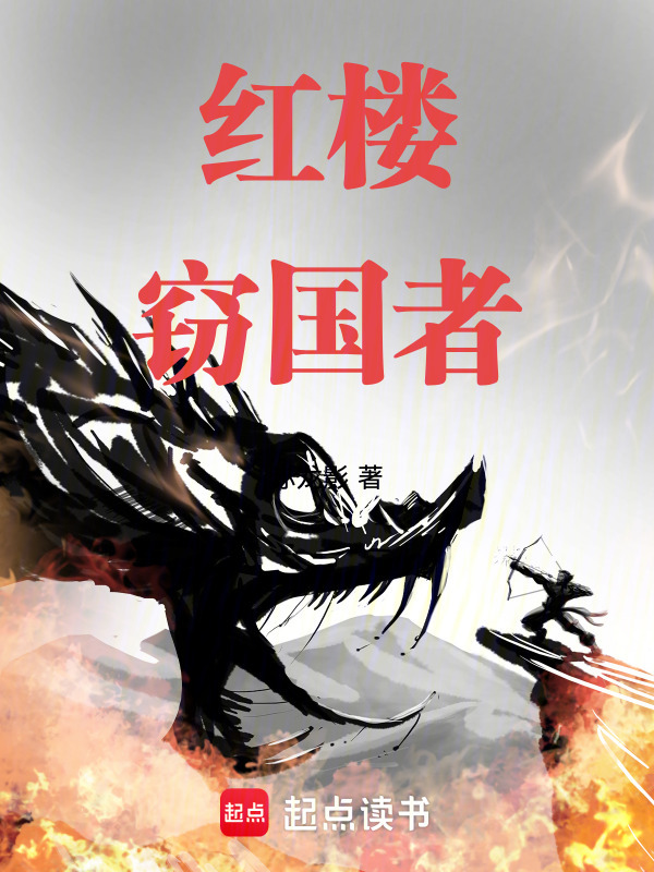 红楼：窃国者在线阅读