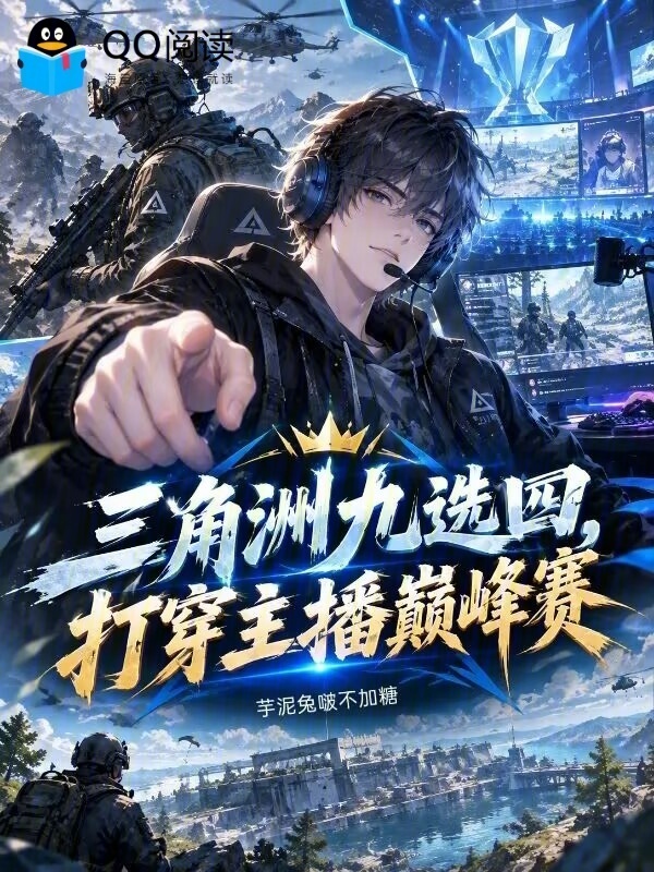 三角洲九选四，打穿主播巅峰赛在线阅读