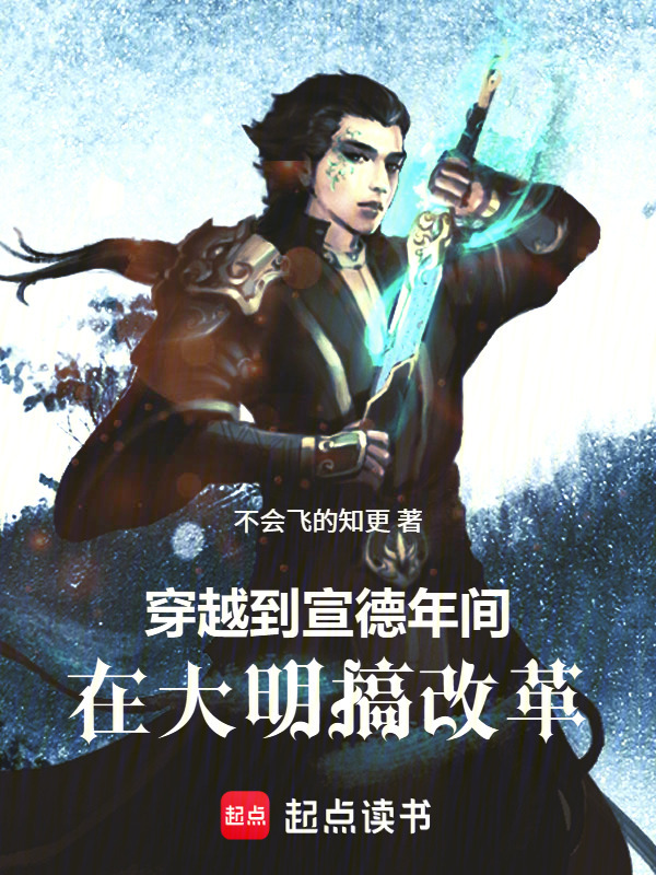 穿越到宣德年间，在大明搞改革在线阅读