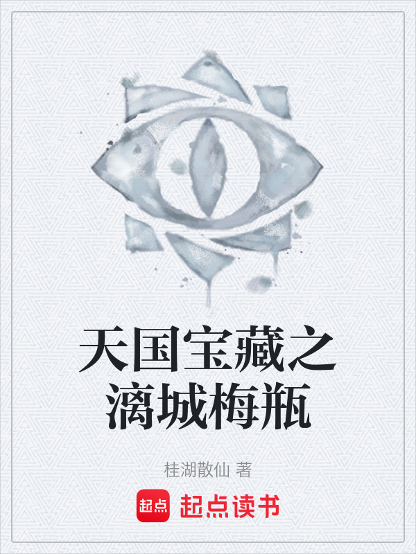 天国宝藏之漓城梅瓶在线阅读