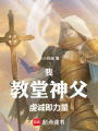 我，教堂神父，虔诚即力量！在线阅读
