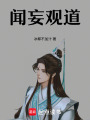 闻妄观道在线阅读