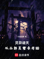 灵异诸天，从二郎真君卡开始在线阅读