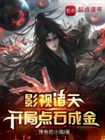 影视诸天，开局点石成金在线阅读