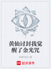 黄仙讨封我觉醒了金光咒在线阅读