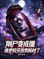 刚尸变成僵，谁把校花放我棺材了封面