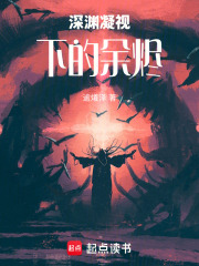 深渊凝视下的余烬在线阅读