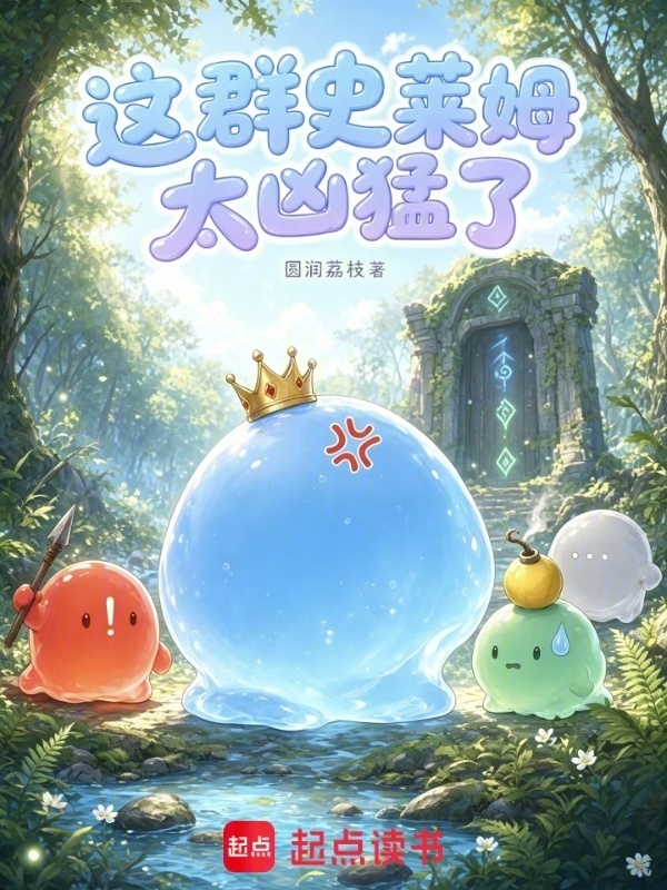 这群史莱姆太凶猛了在线阅读