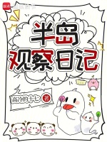 半岛观察日记在线阅读