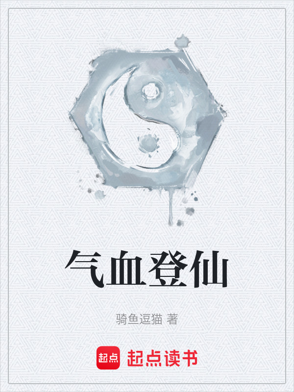 气血登仙在线阅读