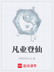 凡业登仙封面