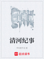 清河纪事封面