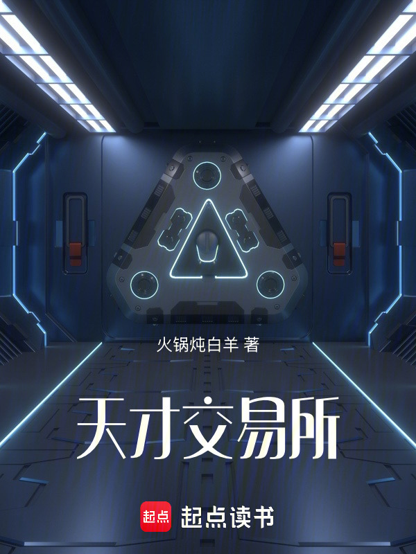 天才交易所在线阅读