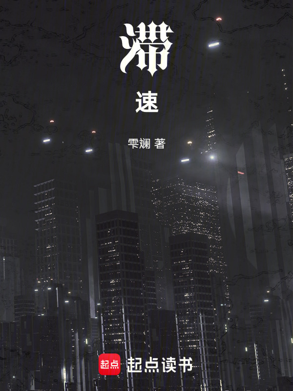 滞速在线阅读