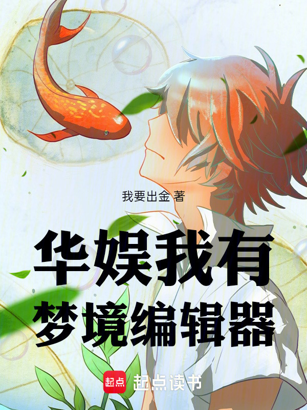 华娱：她们在我梦里可惨了！在线阅读