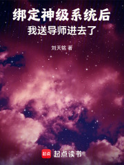 绑定神级系统后，我送导师进去了在线阅读