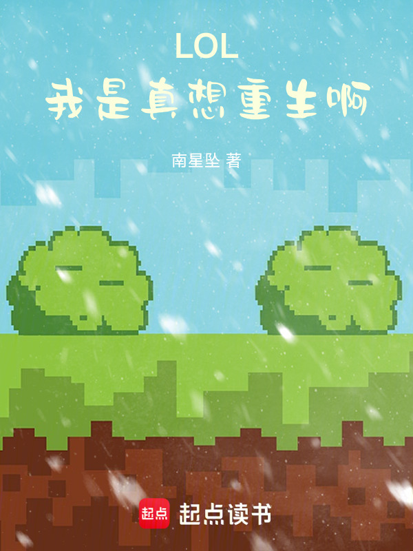 LOL：我是真想重生啊在线阅读
