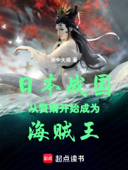 日本战国：从赘婿开始成为海贼王在线阅读