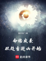命格成圣，从趋吉避凶开始在线阅读