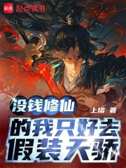 没钱修仙的我只好去假装天骄在线阅读