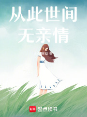 从此世间无亲情在线阅读