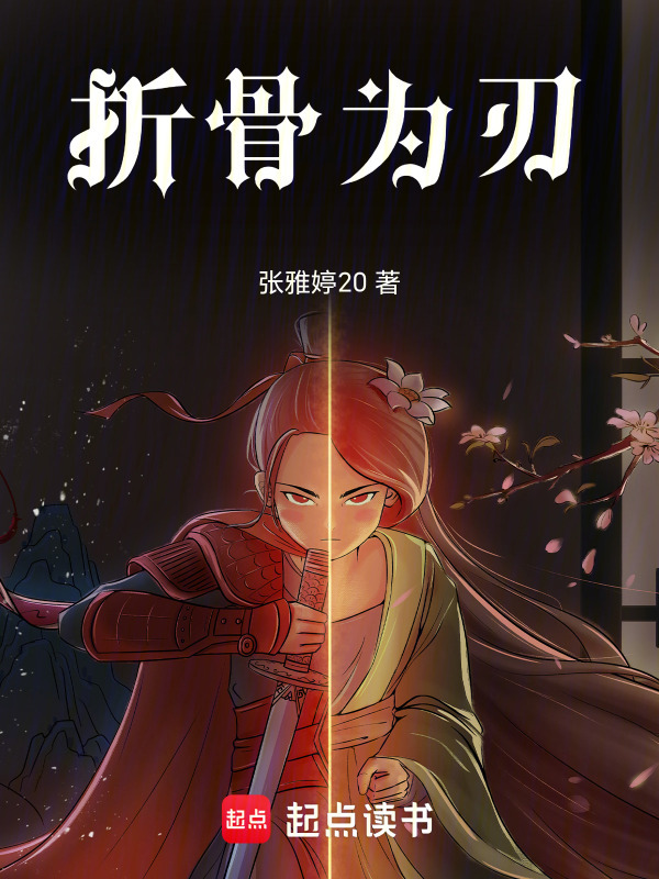 折骨为刃在线阅读